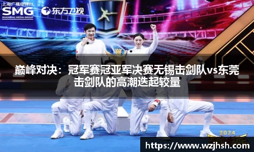 巅峰对决：冠军赛冠亚军决赛无锡击剑队vs东莞击剑队的高潮迭起较量