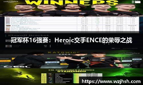 冠军杯16强赛：Heroic交手ENCE的荣辱之战