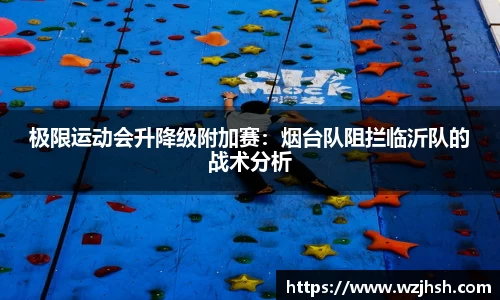 极限运动会升降级附加赛：烟台队阻拦临沂队的战术分析