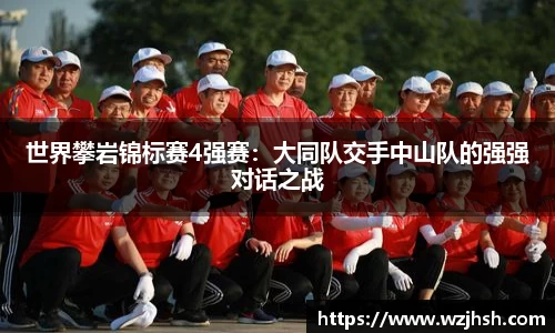 世界攀岩锦标赛4强赛：大同队交手中山队的强强对话之战