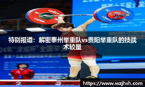 特别报道：解密泰州举重队vs贵阳举重队的技战术较量