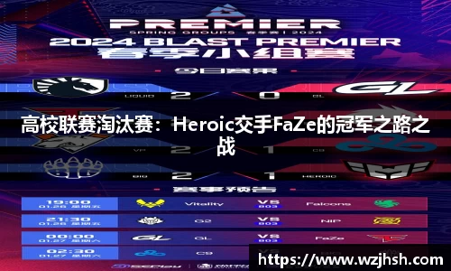 高校联赛淘汰赛：Heroic交手FaZe的冠军之路之战