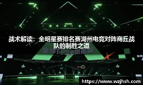 战术解读：全明星赛排名赛湖州电竞对阵商丘战队的制胜之道
