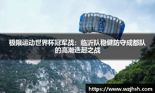 极限运动世界杯冠军战：临沂队稳健防守成都队的高潮迭起之战