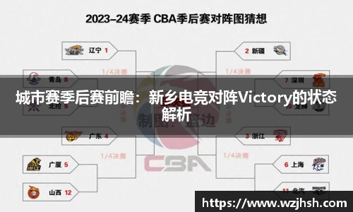 城市赛季后赛前瞻：新乡电竞对阵Victory的状态解析