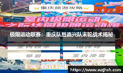 极限运动联赛：重庆队胜嘉兴队末轮战术揭秘