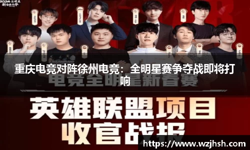 重庆电竞对阵徐州电竞：全明星赛争夺战即将打响