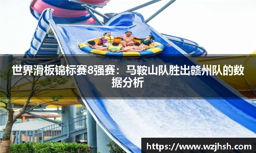 世界滑板锦标赛8强赛：马鞍山队胜出赣州队的数据分析