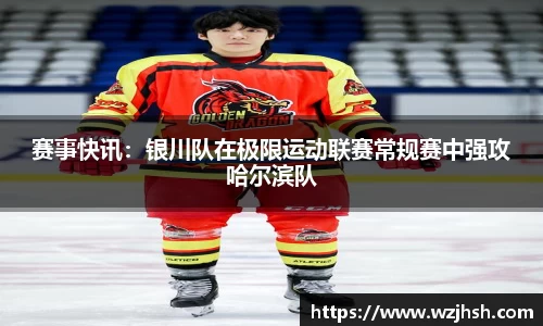 赛事快讯：银川队在极限运动联赛常规赛中强攻哈尔滨队
