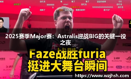 2025赛季Major赛：Astralis迎战BIG的关键一役之夜