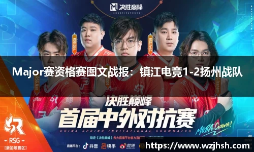 Major赛资格赛图文战报：镇江电竞1-2扬州战队