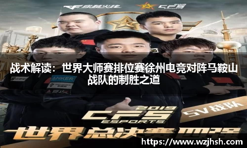 战术解读：世界大师赛排位赛徐州电竞对阵马鞍山战队的制胜之道