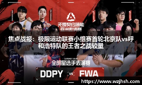 焦点战报：极限运动联赛小组赛首轮北京队vs呼和浩特队的王者之战较量