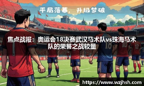 焦点战报：奥运会18决赛武汉马术队vs珠海马术队的荣誉之战较量