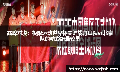 巅峰对决：极限运动世界杯关键战舟山队vs北京队的精彩纷呈较量