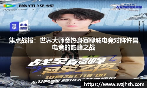 焦点战报：世界大师赛热身赛聊城电竞对阵许昌电竞的巅峰之战