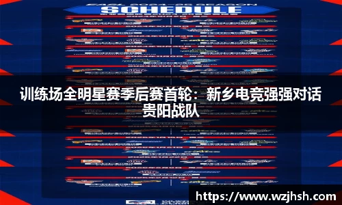 训练场全明星赛季后赛首轮：新乡电竞强强对话贵阳战队