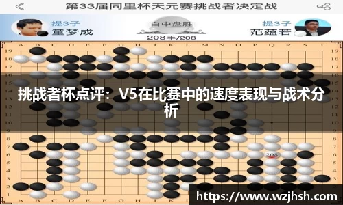 挑战者杯点评：V5在比赛中的速度表现与战术分析