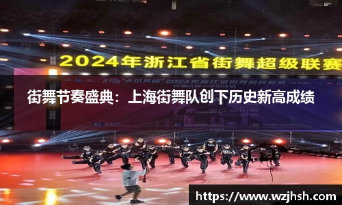 街舞节奏盛典：上海街舞队创下历史新高成绩
