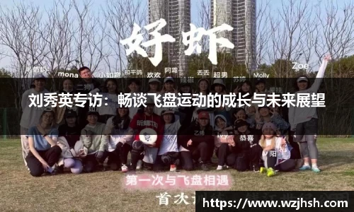 刘秀英专访：畅谈飞盘运动的成长与未来展望