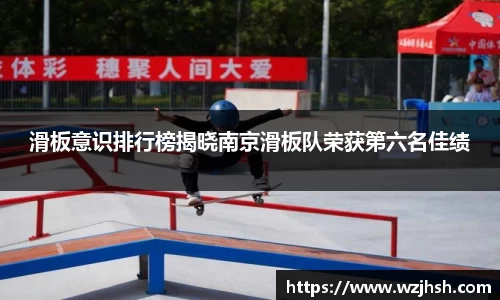 滑板意识排行榜揭晓南京滑板队荣获第六名佳绩