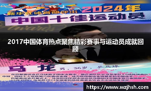 2017中国体育热点聚焦精彩赛事与运动员成就回顾