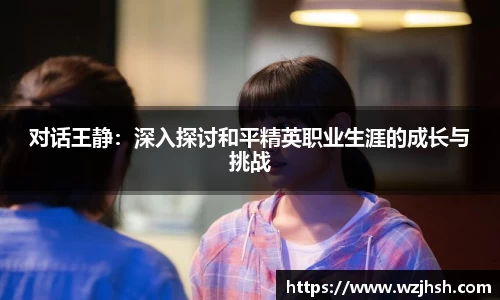 对话王静：深入探讨和平精英职业生涯的成长与挑战