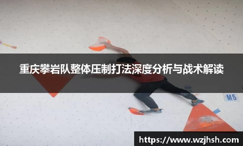重庆攀岩队整体压制打法深度分析与战术解读
