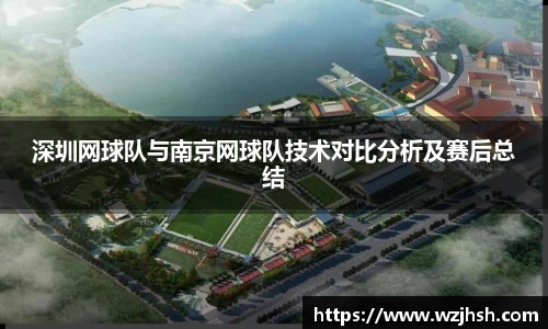 深圳网球队与南京网球队技术对比分析及赛后总结