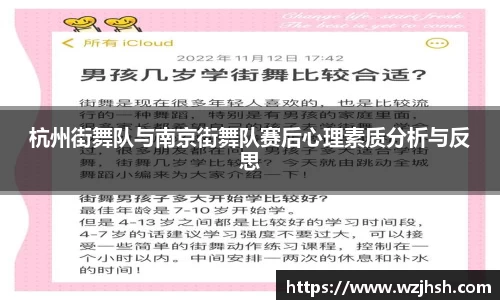 杭州街舞队与南京街舞队赛后心理素质分析与反思