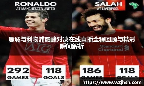 曼城与利物浦巅峰对决在线直播全程回顾与精彩瞬间解析