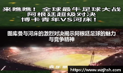 图库曼与河床的激烈对决揭示阿根廷足球的魅力与竞争精神